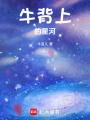 牛背上的星河