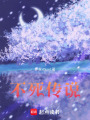 不死傳說！
