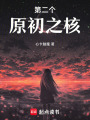 第二個原初之核