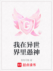 我在異世界里愚神