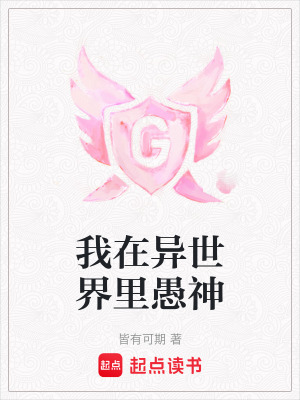 我在異世界里愚神