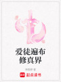 愛徒遍布修真界