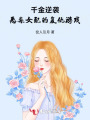千金逆襲：惡毒女配的復仇游戲