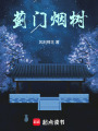 薊門煙樹