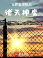 我在高維斬盡諸天神魔