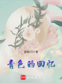 青色的回憶