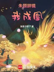 朱顏辭鏡，我成凰