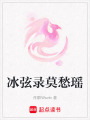 冰弦錄莫愁瑤
