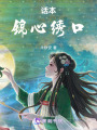 話本錦心繡口