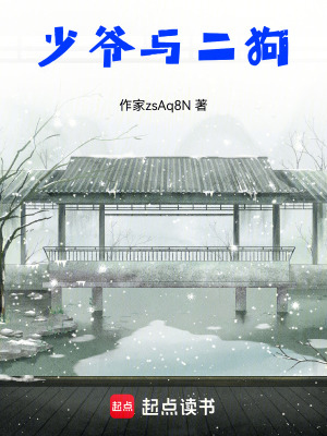 少爺與二狗