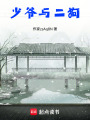 少爺與二狗