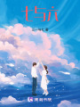 七與六