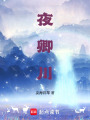 夜卿川