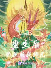 重生后粉絲成我師兄