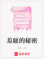羞恥的秘密