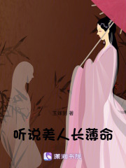 聽說美人長薄命