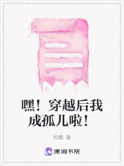 嘿！穿越后我成孤兒啦！