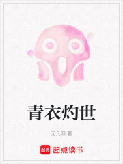 青衣灼世