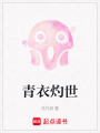 青衣灼世