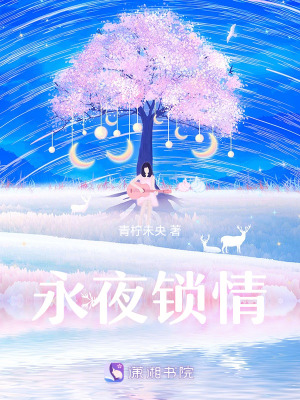 永夜鎖情
