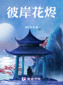 彼岸花燼