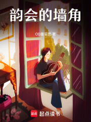 韻會的墻角