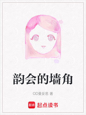 韻會的墻角
