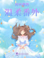 時光里的溫柔同人