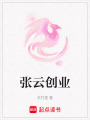 張云創業