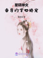 星隕神女：帝尊的掌心嬌寵