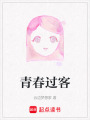 青春過客