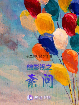 綜影視之素問