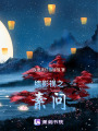 綜影視之素問