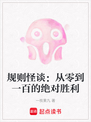 規則怪談：從零到一百的絕對勝利