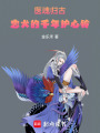 醫魂歸古，忠犬的千年護心鈴