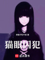 貓眼囚犯