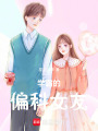 學霸的偏科女友