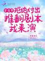 穿七零,，拒絕付出推翻劇本我來演