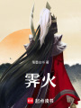 霽火