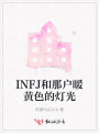 INFJ和那戶暖黃色的燈光