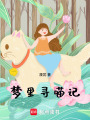 夢里尋喵記