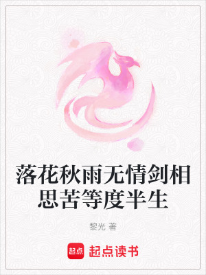 落花秋雨無情劍相思苦等度半生