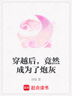 穿越后，竟然成為了炮灰