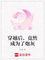 穿越后，竟然成為了炮灰