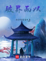 破界而以