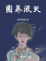 圈養(yǎng)泯滅