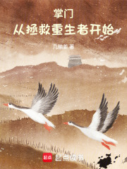 掌門：從拯救重生者開始