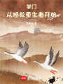 掌門(mén)：從拯救重生者開(kāi)始