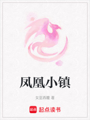 鳳凰小鎮
