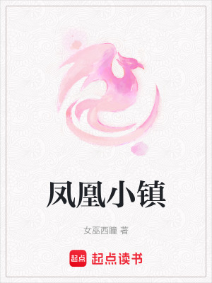 鳳凰小鎮
